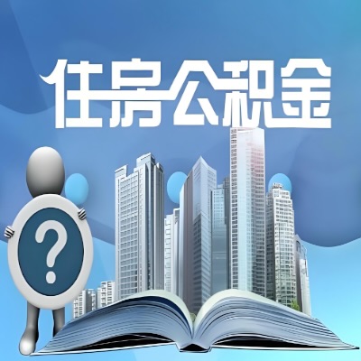 江苏省公积金代取公司提醒江苏省广大朋友提前做好年底的公积金提取业务！