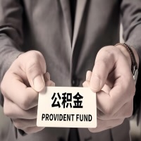 2026江苏省公积金代取看过来，代办费用多少？前期零费用，是办成功了才给钱吗？