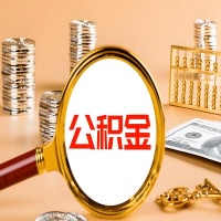 江苏省本地人有房子公积金代取有啥好办法？在江苏省交的公积金一直取不出来怎么弄？找谁能办成啊？