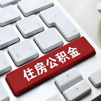江苏省代提取公积金那些事儿？离职/在职/封存是不是能代办？