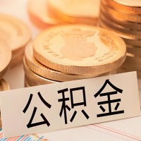 江苏省公积金代办提取需要啥样的条件能办？公积金代办提取找我-不成功不收费。