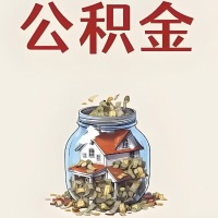 江苏省公积金代取特殊情况详解（职工死亡或被宣告死亡提取住房公积金）