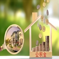 2026年江苏省买房公积金代取新政策来了！不看看可惜了。