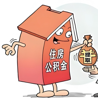 2026年江苏省新政策关于购房公积金代办提取的细则及问答详解！！！