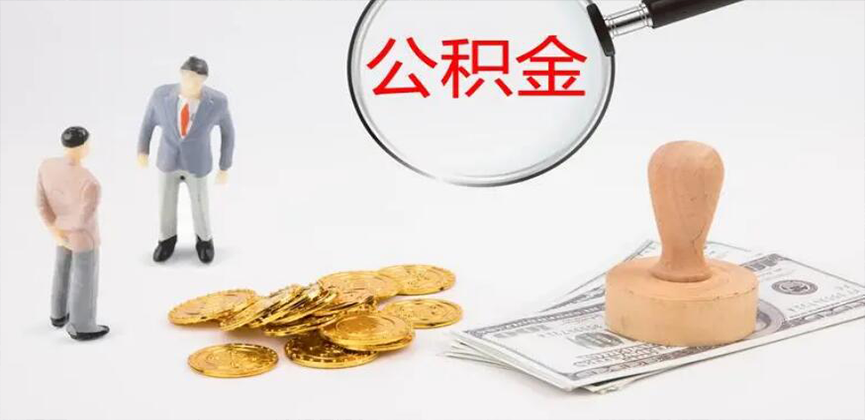 江苏省封存公积金代办