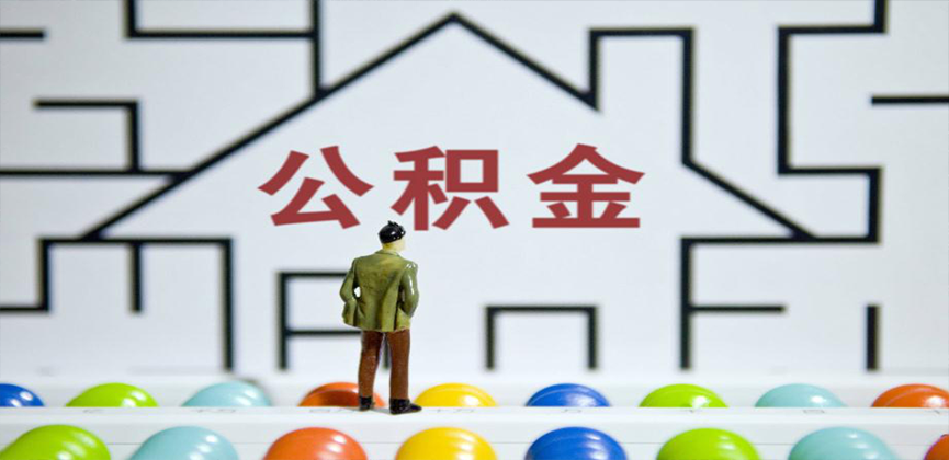 江苏省在缴公积金代办