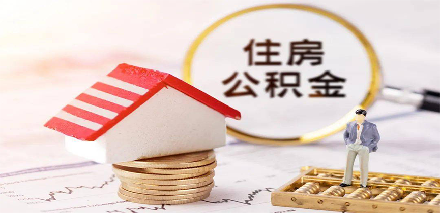 江苏省离职公积金代办